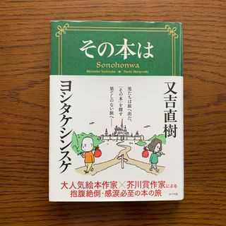 ポプラシャ(ポプラ社)のその本は 又吉直樹 ヨシタケシンスケ 中古(文学/小説)