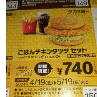 マクドナルドクーポン　ごはんチキンタツタセット(フード/ドリンク券)