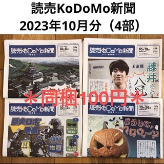 読売KoDoMo新聞　2023年10月分（4部） こども新聞　時事問題　受験対策(ニュース/総合)