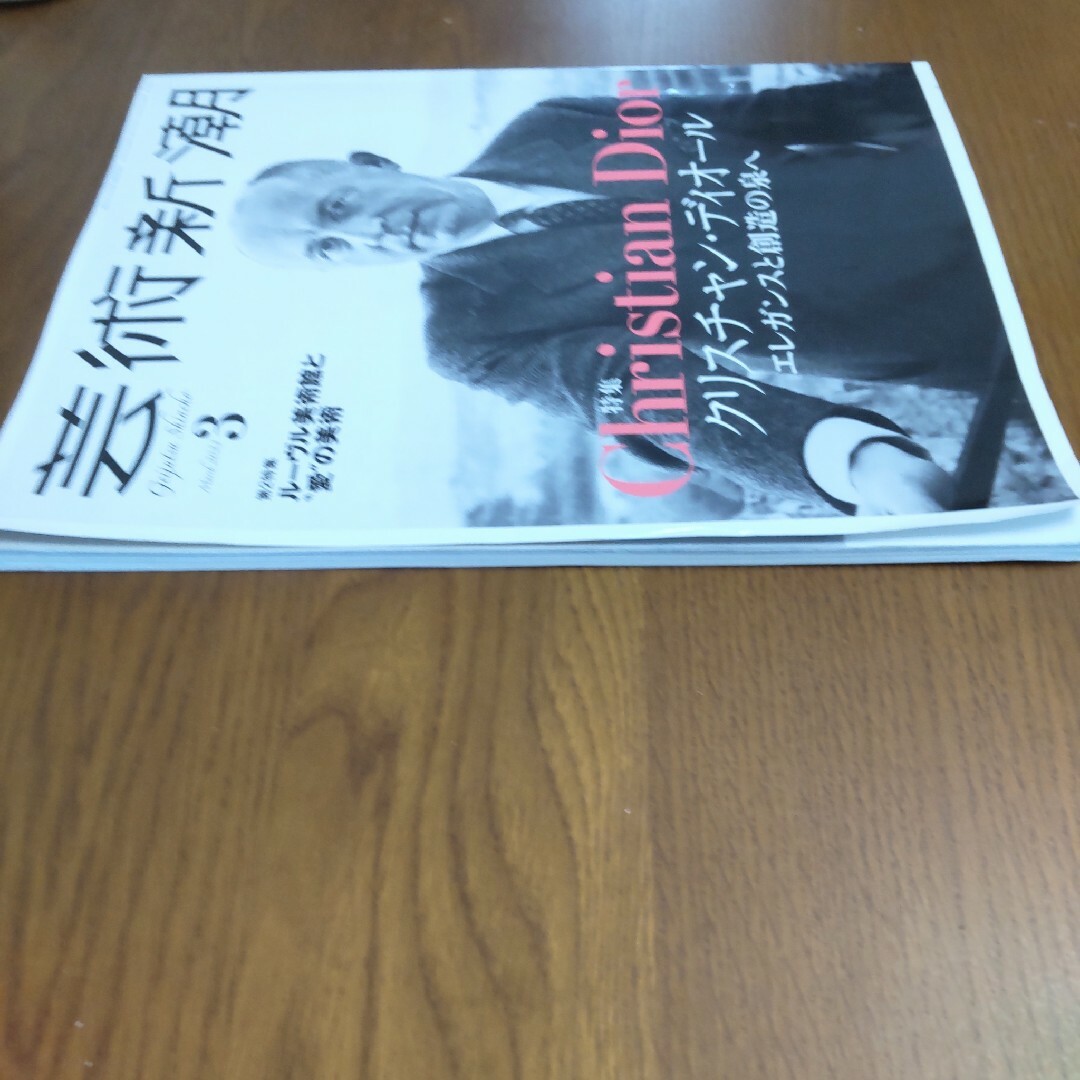 芸術新潮　2023年3月号 　クリスチャン・ディオール　ルーヴル美術館 エンタメ/ホビーの本(アート/エンタメ)の商品写真