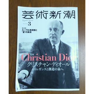 芸術新潮　2023年3月号 　クリスチャン・ディオール　ルーヴル美術館(アート/エンタメ)