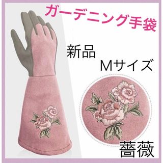 園芸用手袋 ガーデングローブ バラグローブ 園芸手袋 薔薇用手袋 トゲ防止 植木(日用品/生活雑貨)