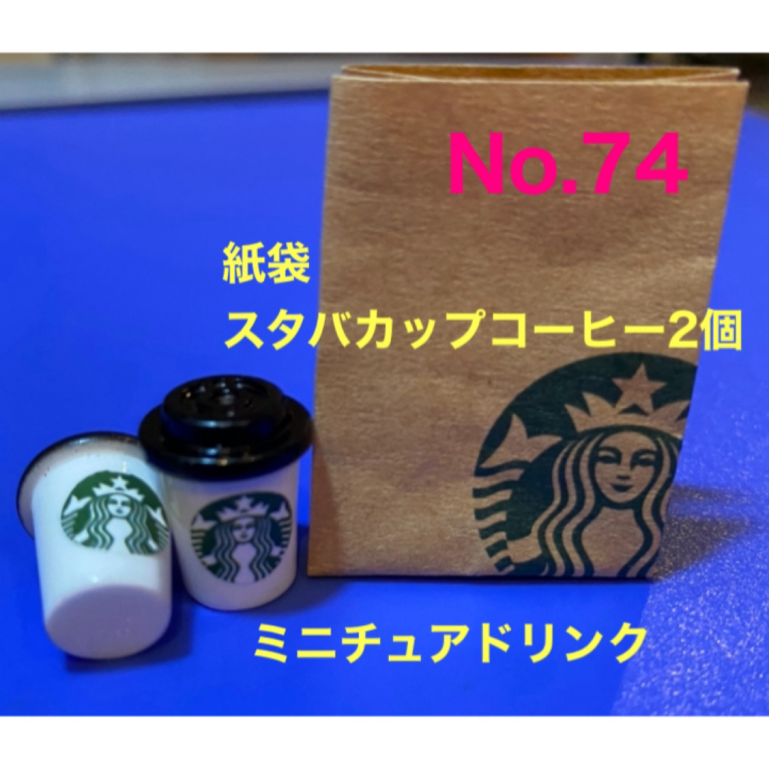 Starbucks Coffee(スターバックスコーヒー)のミニチュアドリンク　スターバックスコーヒー　カップドリンク　ペーパーバック ハンドメイドのおもちゃ(ミニチュア)の商品写真