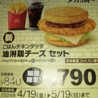 マクドナルドクーポン　ごはんチキンタツタ油淋鶏チーズセット(フード/ドリンク券)