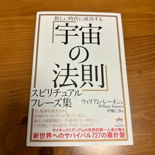 「宇宙の法則」スピリチュアルフレーズ集(人文/社会)