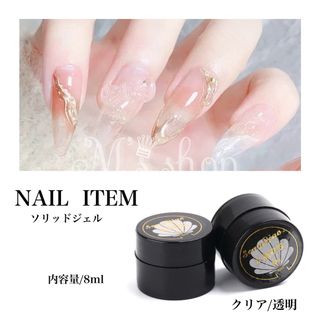 SOLID GEL 粘土ジェル　ネイルチップジェル　クリア　8ml