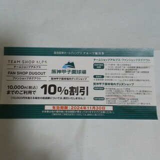 ハンシンタイガース(阪神タイガース)の阪神甲子園  グッズショップ  10%割引券  5枚(野球)