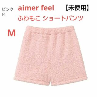 エメフィール(aimer feel)のエメフィール ふわもこ ショートパンツ M(ルームウェア)