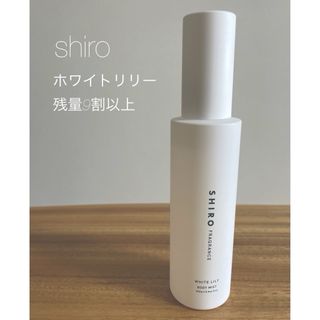 シロ(shiro)のSHIRO ホワイトリリー ボディミスト 香料リニューアル前(ユニセックス)