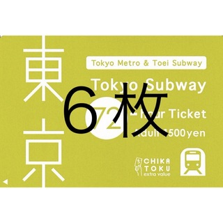 6枚72時間 東京サブウェイチケット Tokyo Subway Ticket(鉄道乗車券)