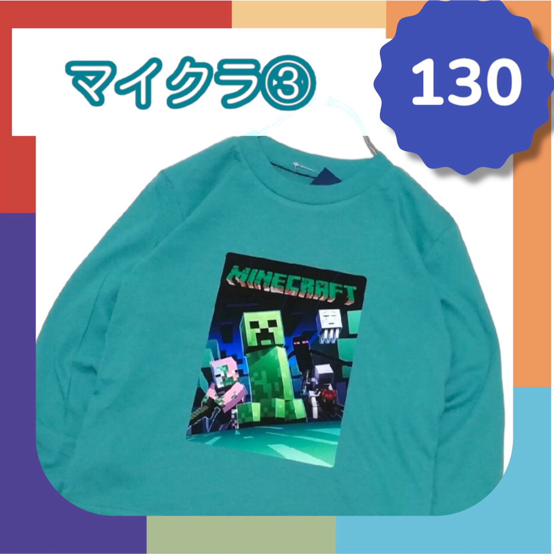 No.527 キッズ Tシャツ 長袖 薄手 130 マイクラ ③ グリーン エンタメ/ホビーのアニメグッズ(その他)の商品写真