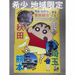 【非売品】クレヨンしんちゃん 家族都市 即日発送(その他)