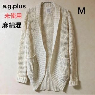 a.g.plus 麻綿混 ニットカーディガン Mサイズ 未使用(カーディガン)