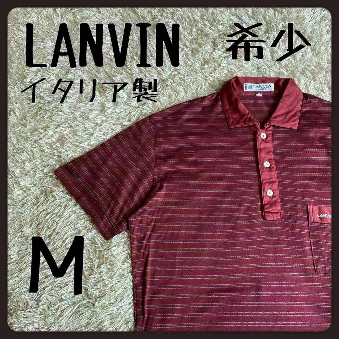 LANVIN(ランバン)の【一点物】　ランバン　ポロシャツ　シングルステッチ　ボーダー　イタリア製 M メンズのトップス(ポロシャツ)の商品写真