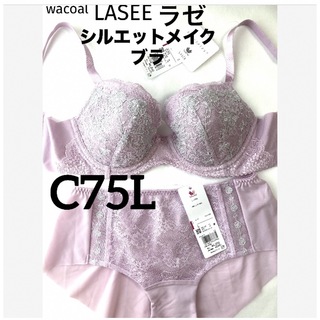 【新品タグ付】ワコールLASEEシルエットメイクブラC75L（定価¥13,530