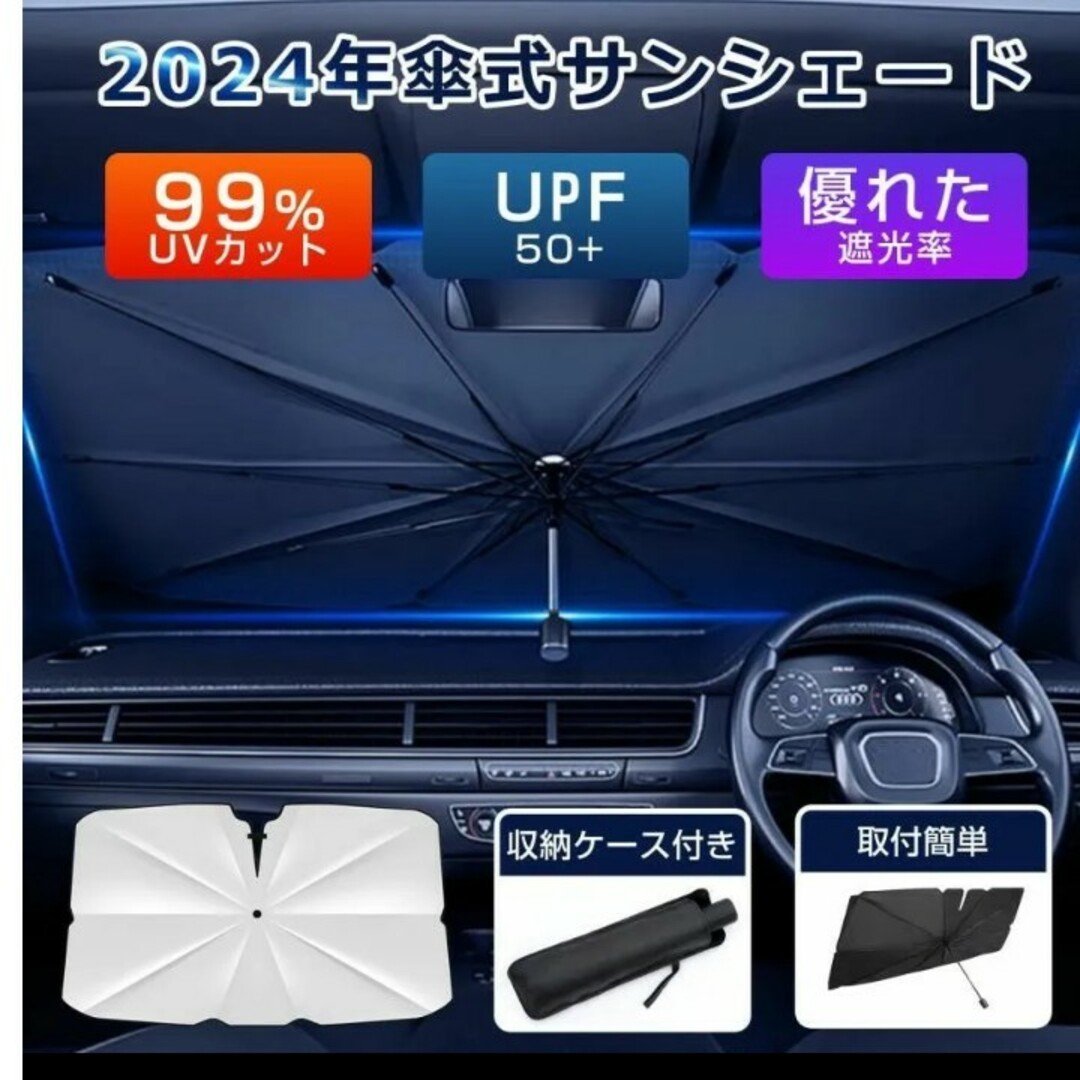 サンシェード 傘型 車 フロント フロントサンシェード 傘式 カー用品 日よけ 自動車/バイクの自動車/バイク その他(その他)の商品写真