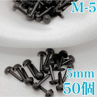 【R1961】さし目　5ｍｍ　50個