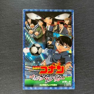 名探偵コナン１１人目のストライカ－(絵本/児童書)