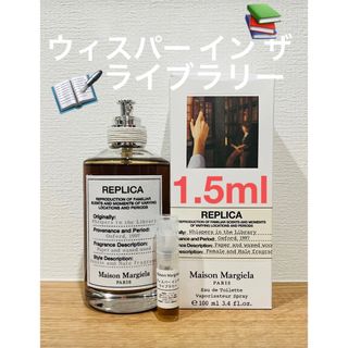 マルタンマルジェラ(Maison Martin Margiela)のメゾンマルジェラ　REPLICA ウィスパーインザライブラリー1.5ml(ユニセックス)