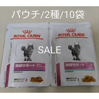 ロイヤルカナン(ROYAL CANIN)の猫用食事療法食　ロイヤルカナン　腎臓サポート　パウチ/2種/10袋(猫)