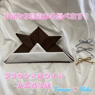 かぶれる兜　ブラウン×ホワイト　ハンドメイド　1点限り(ファッション雑貨)