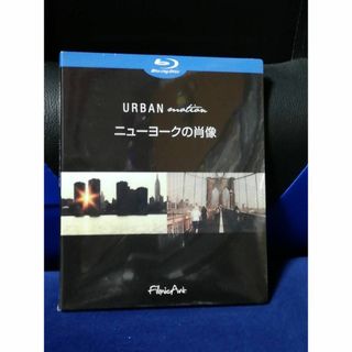 ≪ブルーレイ ≫ URBAN mation ニューヨークの肖像　新品未開封品(趣味/実用)