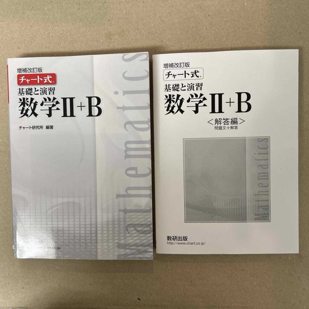 チャート式基礎と演習数学２＋Ｂ　/  解答編　2冊セット エンタメ/ホビーの本(科学/技術)の商品写真