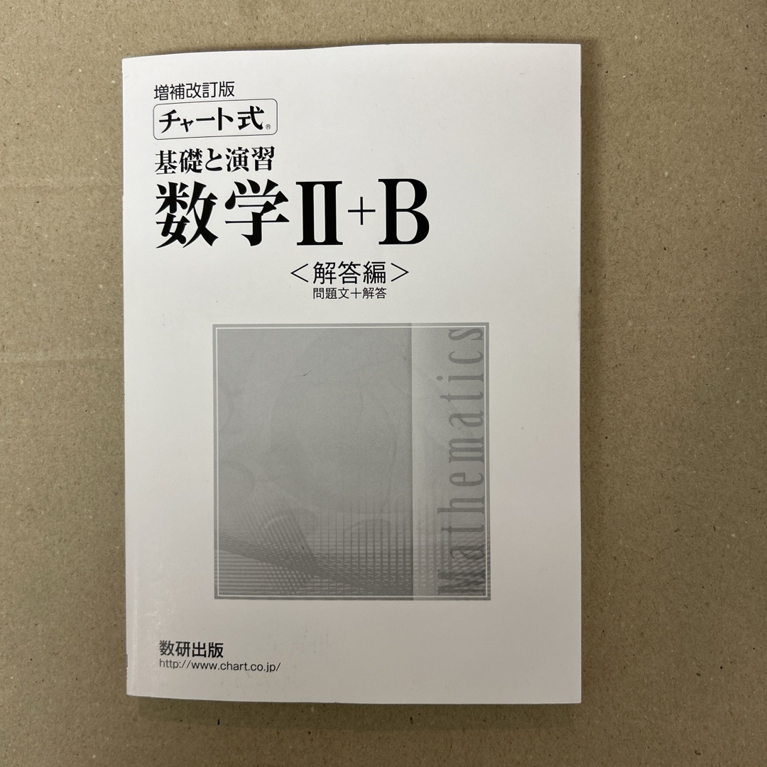 チャート式基礎と演習数学２＋Ｂ　/  解答編　2冊セット エンタメ/ホビーの本(科学/技術)の商品写真