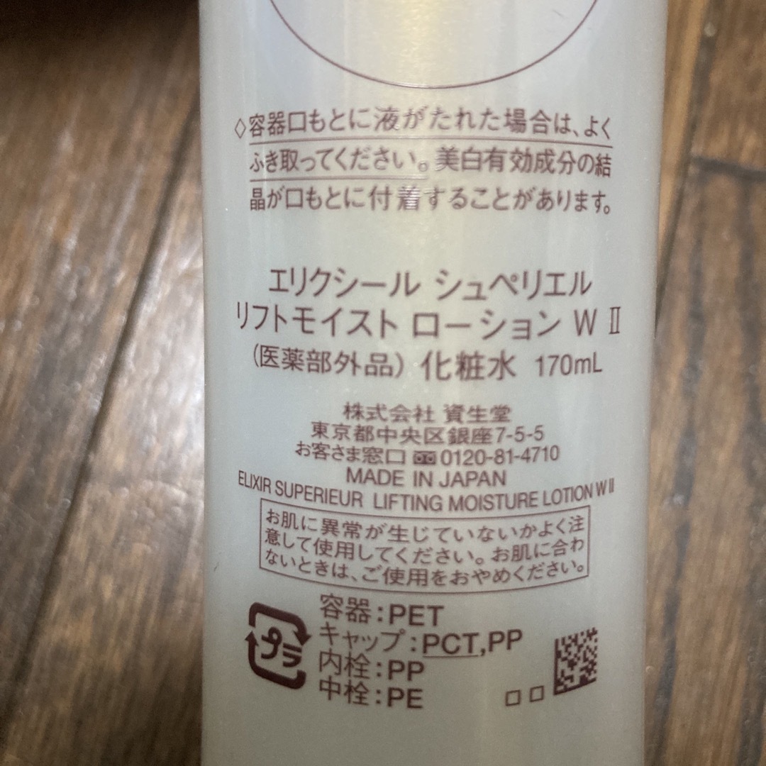 ELIXIR SUPERIEUR（SHISEIDO）(エリクシールシュペリエル)のエリクシール シュペリエル リフトモイスト ローション W II 170ml コスメ/美容のスキンケア/基礎化粧品(化粧水/ローション)の商品写真