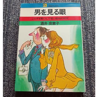 古書　男を見る眼(人文/社会)