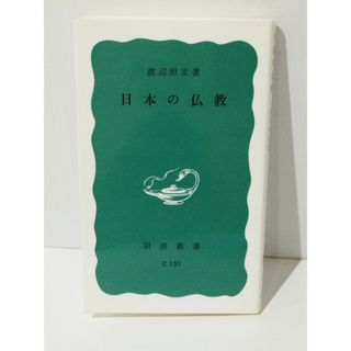 日本の仏教 (岩波新書 青版 299)　渡辺 照宏　(240423mt)(人文/社会)