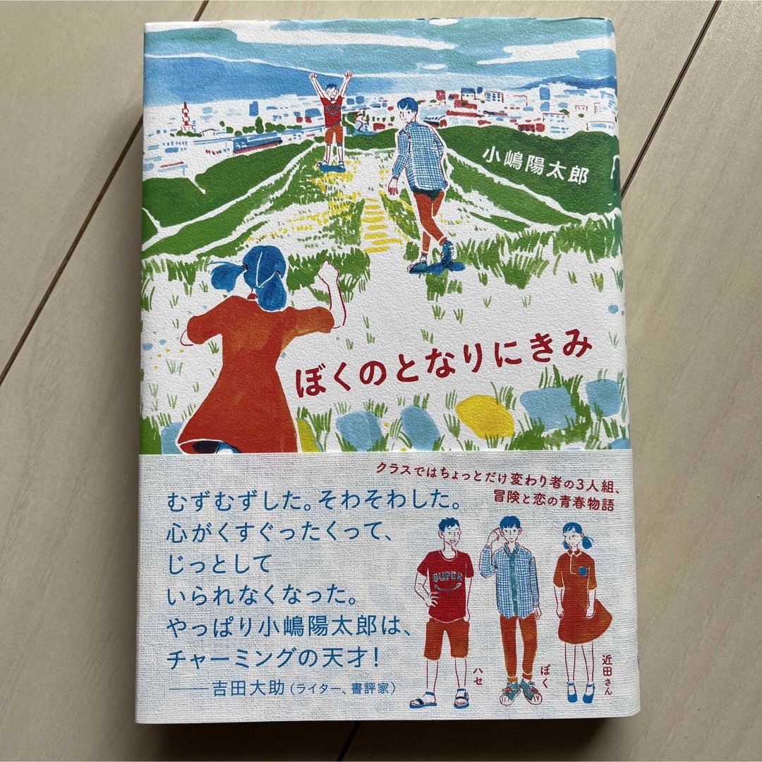 ポプラ社(ポプラシャ)のぼくのとなりにきみ エンタメ/ホビーの本(文学/小説)の商品写真