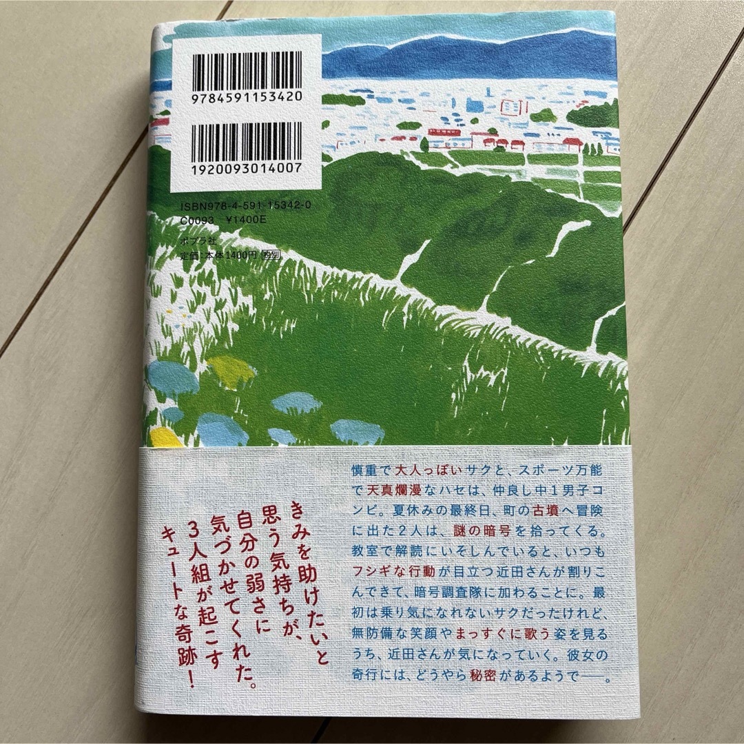 ポプラ社(ポプラシャ)のぼくのとなりにきみ エンタメ/ホビーの本(文学/小説)の商品写真