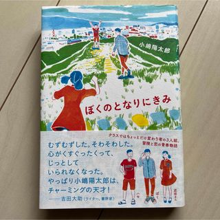 ポプラシャ(ポプラ社)のぼくのとなりにきみ(文学/小説)