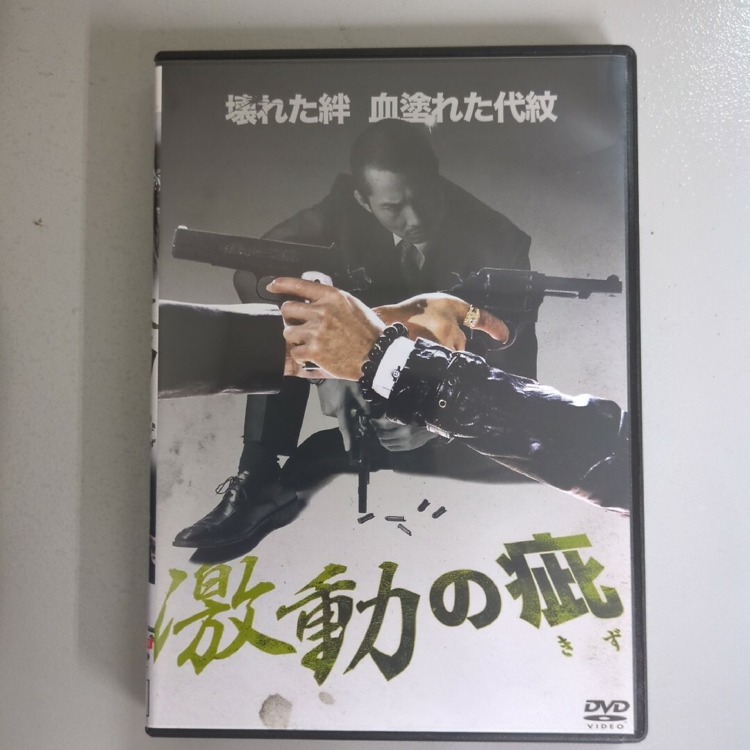 DVD⭐激動の疵⭐　本宮泰風／虎牙光揮　ケース付⭐アクション／任侠／極道 エンタメ/ホビーのDVD/ブルーレイ(日本映画)の商品写真