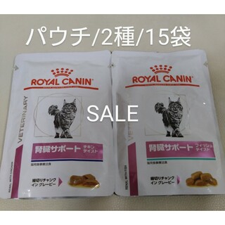 ロイヤルカナン(ROYAL CANIN)の猫用食事療法食　ロイヤルカナン　腎臓サポート　パウチ/2種/14袋(猫)