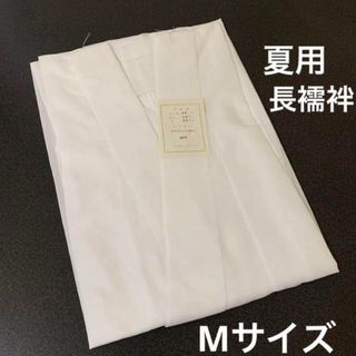 M☆夏用♧着物用長襦袢のみ♧ポリエステル100%♧涼しくて洗える長襦袢♧①(和装小物)