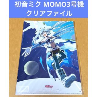 初音ミク 雪ミク MOMO3号機 クリアファイル(クリアファイル)