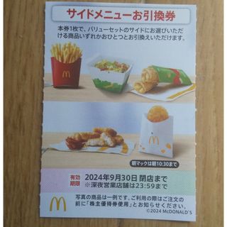 マクドナルド(マクドナルド)のマクドナルド  株主優待券 サイドメニューお引換券  １枚(フード/ドリンク券)