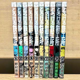 コウダンシャ(講談社)のとろける鉄工所 全巻セット 1〜10巻 溶接 漫画(全巻セット)