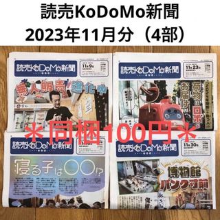 読売KoDoMo新聞　2023年11月分（4部） こども新聞　時事問題　受験対策(ニュース/総合)