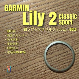 GARMIN Lily 2【3Dソフトアクリルフィルム・GOLD】い(腕時計(デジタル))