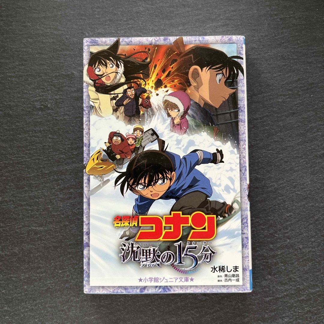 名探偵コナン沈黙の１５分 エンタメ/ホビーの本(絵本/児童書)の商品写真