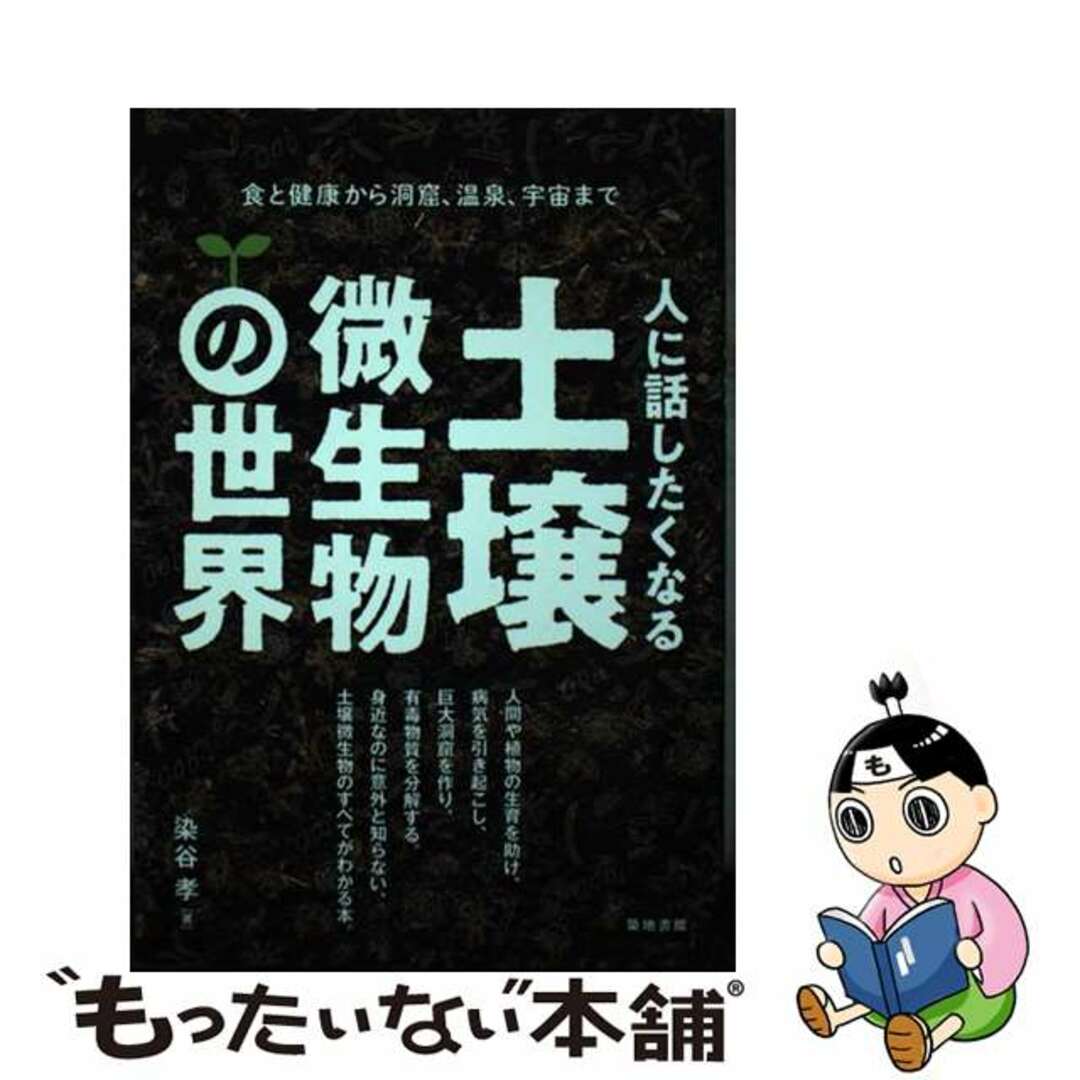 【中古】 人に話したくなる土壌微生物の世界 食と健康から洞窟、温泉、宇宙まで/築地書館/染谷孝 エンタメ/ホビーの本(科学/技術)の商品写真