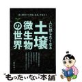 【中古】 人に話したくなる土壌微生物の世界 食と健康から洞窟、温泉、宇宙まで/築