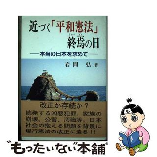 【中古】 近づく「平和憲法」終焉の日 本当の日本を求めて/創栄出版（仙台）/岩間弘(人文/社会)