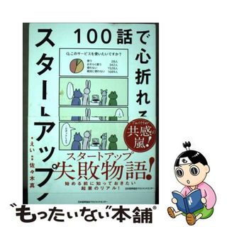 【中古】 １００話で心折れるスタートアップ/日本能率協会マネジメントセンター/えい(ビジネス/経済)