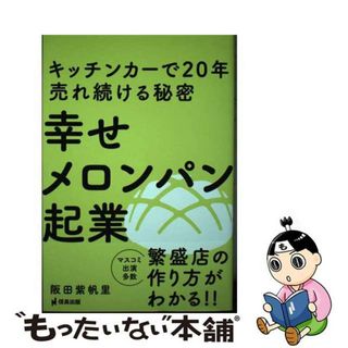 【中古】 幸せメロンパン起業キッチンカーで２０年売れ続ける秘密/信長出版/阪田紫帆里(ビジネス/経済)