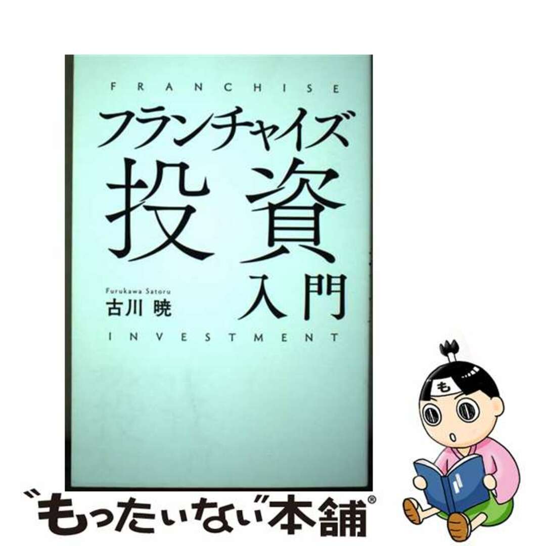 【中古】 フランチャイズ投資入門/秀和システム/古川暁 エンタメ/ホビーの本(ビジネス/経済)の商品写真