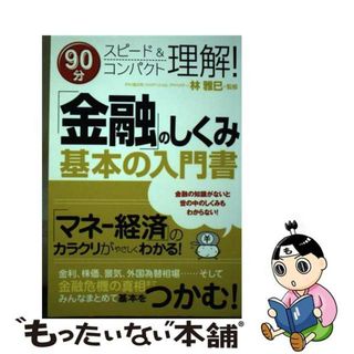 【中古】 【POD】「金融」のしくみ基本の入門書(その他)